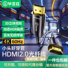 毕亚兹小头光纤HDMI连接线2.04K60Hz高清线电脑显示屏连接线HX111