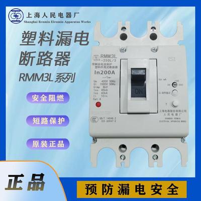 RMM3L-125L剩余电流保护断路器全新原装上海人民漏电开关