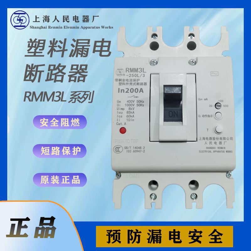 RMM3L-125L剩余电流保护断路器全新原装上海人民漏电开关