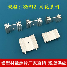 铝型材小菊花散热片35*12*25/30带针散热器TO-220梅花型散热铝块