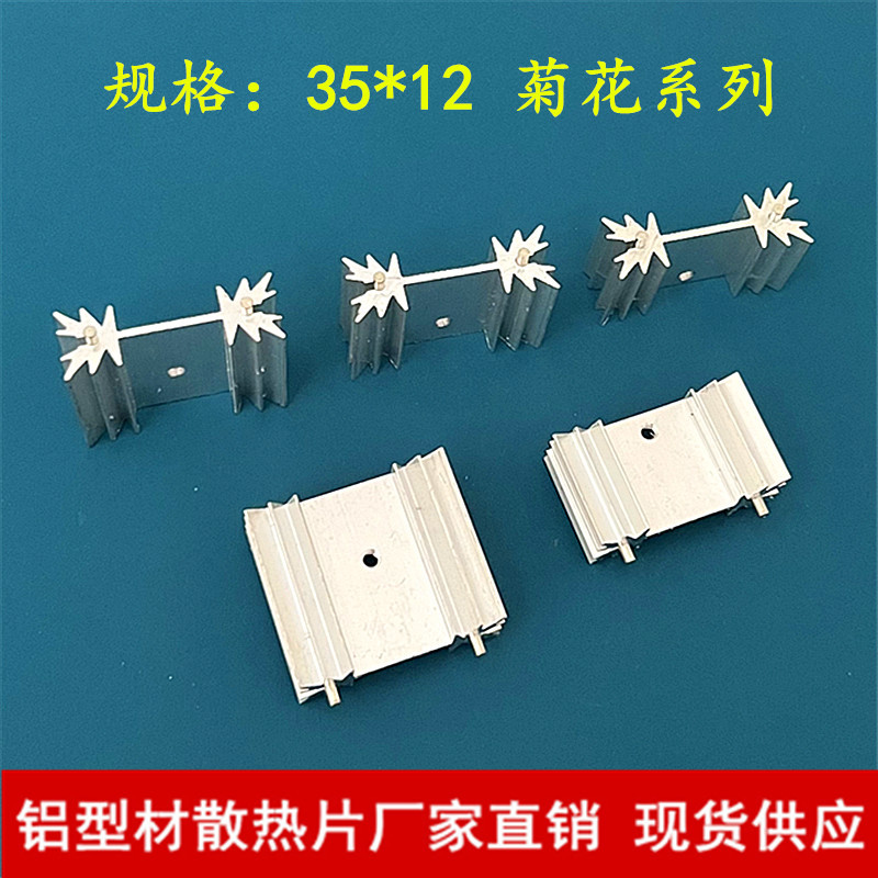 铝型材小菊花散热片35*12*25/30带针散热器TO-220梅花型散热铝块