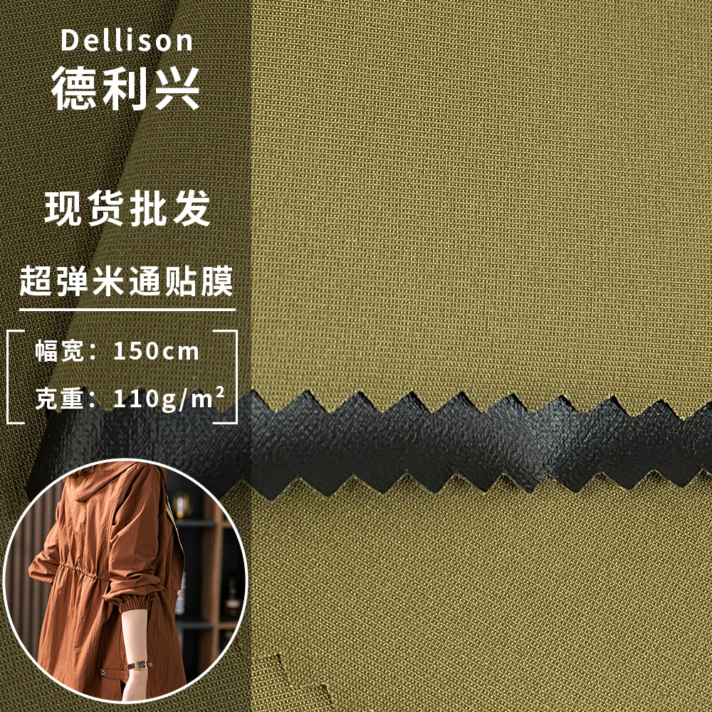 超弹米通贴膜 防泼水风衣时装布 户外时装外套涤纶面料 现货批发