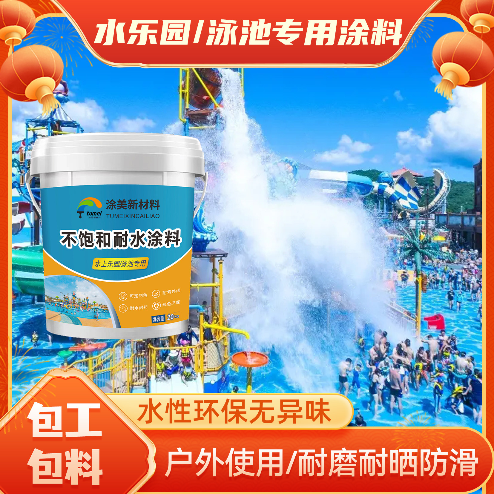 耐晒防滑水乐园涂料 游泳池冲浪池鱼池防水油漆 包工包料施工高效