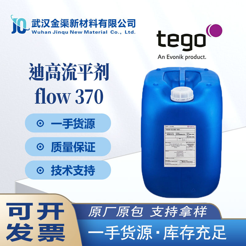 迪高流平剂flow 370 高相容性热稳定 不含有机硅薄膜卷材涂料用