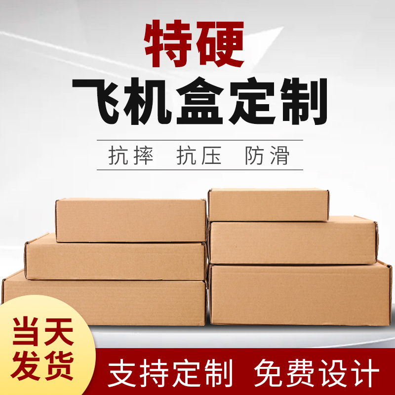 物流运输包装纸箱服装盒现货批发三层飞机盒可印logo硬纸箱黑龙江