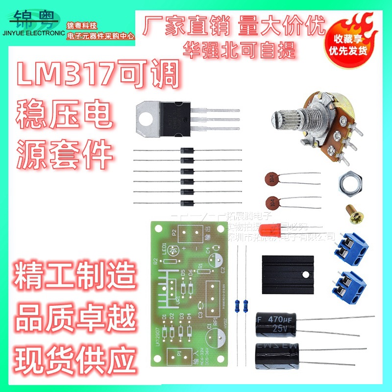 LM317可调稳压电源套件输出带保护连续可调直流稳压电源DIY散件