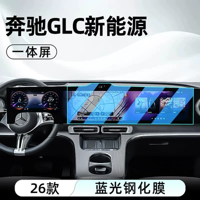 car navigation screen protector display screen — Car interior film - 26-models-of-mercedes-benz-glc-low-end-configuration-integrated-screen-blue-light-tempered-film
