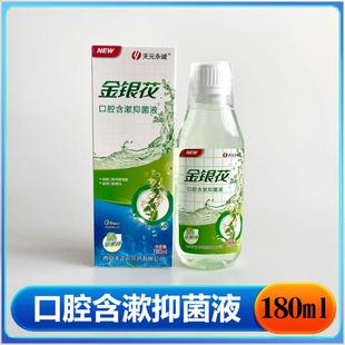 Tianyuan Yongcheng Koutimes Shu Honeysuckle Dispelling Fire Containing Gargle Oral Care Sterilization Halitosis Fresh Breath Mouthwash