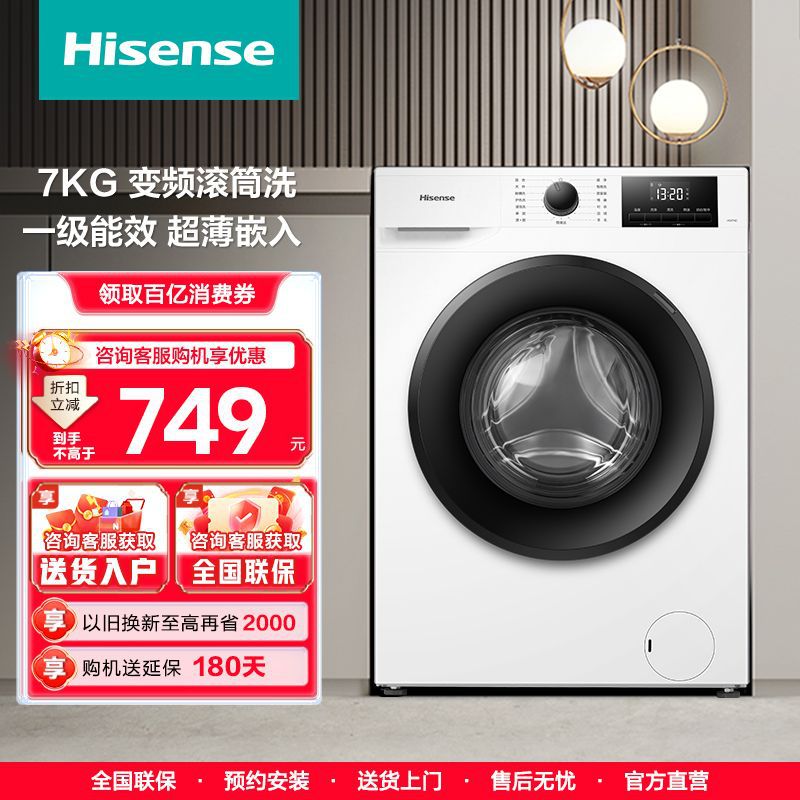 海信7公斤变频滚筒洗衣机家用大容量全自动节能省电洗衣机性价比
