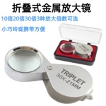 放大镜10倍20倍30倍钻石珠宝古董玉器钱币鉴定折叠金属高清显微镜