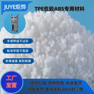 炬烨定制TPE包胶ABS颗粒料注塑级热塑弹性体环保橡塑颗粒源头厂家