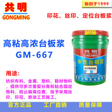 共明GM667强粘力高浓高温台板胶台板浆用于丝光针织布印花材料