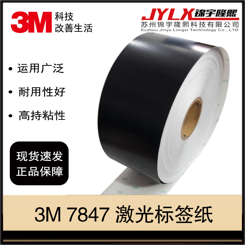 3M 7847标签纸激光打印柔性纸条形码汽车标牌防篡改耐高温标签纸