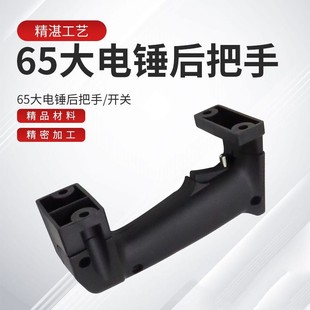 65/85/95 Large Electric Pick Handle 38E Electric Hammer Plastic Handle Electric Pick Rear Handle Handle Switch Universal Accessories