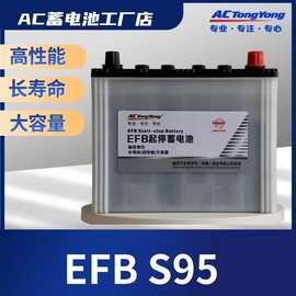 AC蓄电池AC电瓶EFBS95启停蓄电池AC汽车启停蓄电池AC启停电瓶