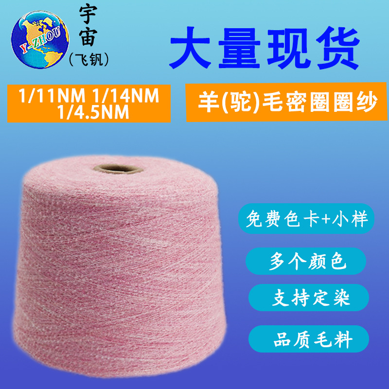 现货11支羊驼毛圈圈纱14支高比例羊毛密细圈圈纱66%Merino34Nylon