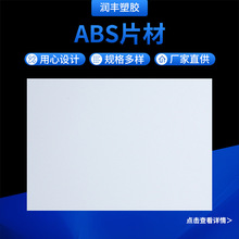 多规格ABS片材白色塑料板DIY沙盘建筑模型板材abs塑胶片批发高韧