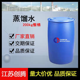 【200kg整桶】蒸馏水 去离子水 7732-18-5 纯净 国标现货供应