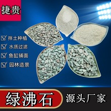 绿沸石颗粒园艺栽培植物铺面水处理沸石滤料水产养殖绿沸石粉沸石