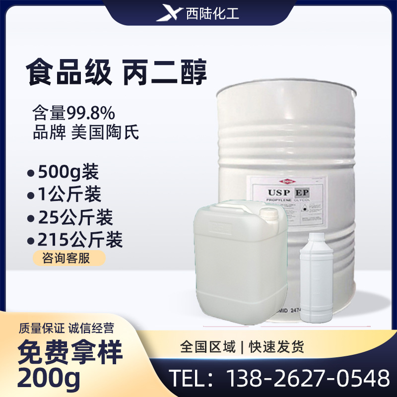 食品级丙二醇 美国原装进口 USP/EP食品添加剂 电子烟基础原料