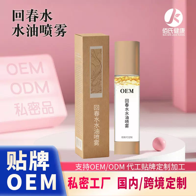 定制女性私处精油喷雾代工私密护理保养滋润精华水回春油喷雾洗液