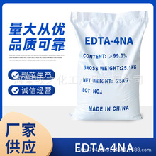 工业级EDTA四钠4Na印染水处理螯合剂乙二胺四乙酸EDTA4钠
