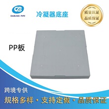 大邦专业生产空调配件冷凝器底座PP板承重能力强空调配件