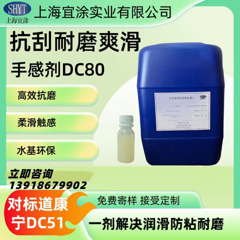 抗刮耐磨滑爽手感剂DC80 替代道康宁DC51 相似度99%