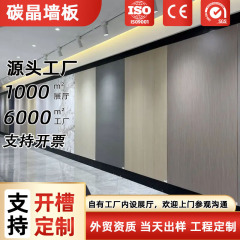 メーカー直供炭素晶板壁家装工装保護壁板ホテルオフィスビル内装木装飾面背景壁板