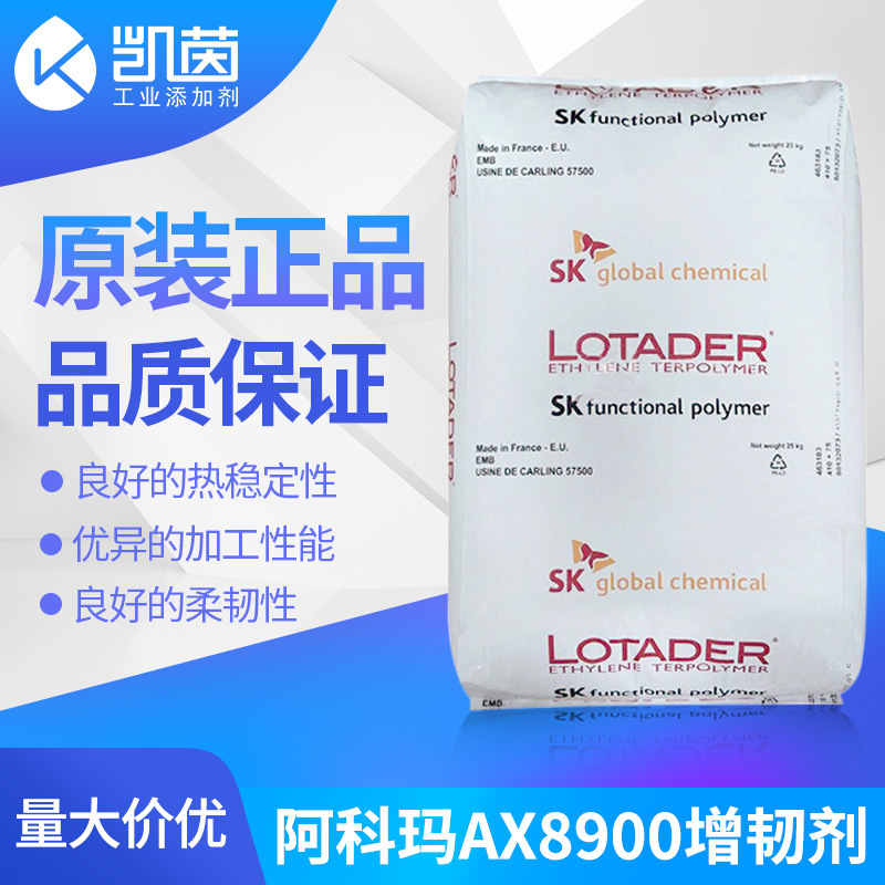 阿科玛AX8900增韧剂 PP聚丙烯塑料三元共聚抗冲击改性剂AX8900