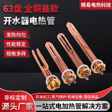 開水器電熱管開水爐加熱管燒水機發熱管全銅加熱棒批發 220V/380V
