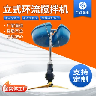 【兰江定制】立式环流搅拌机潜水搅拌机低速强力搅拌机浮筒式