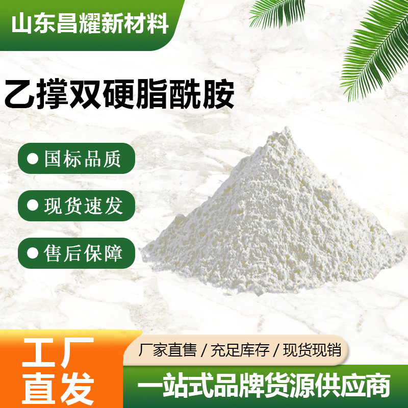 乙撑双硬脂酰胺 EBS 分散剂 润滑剂 乙撑双硬脂酰胺