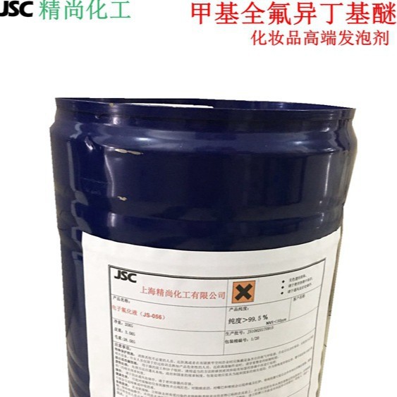 全氟醚发泡剂 甲基全氟异丁基醚 泡泡洗面奶面膜发泡剂