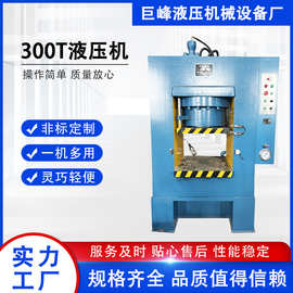 300T框式液压不锈钢餐具液压机五金压花压型机厂压力机冲压冲床