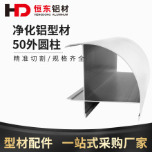 净化铝型材外圆柱 50半圆柱 无尘车间岩棉活动房配件无尘车间工程