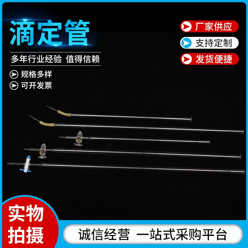 玻璃滴定管 玻璃刻度滴定管 实验器材 10ml 25ml 50ml