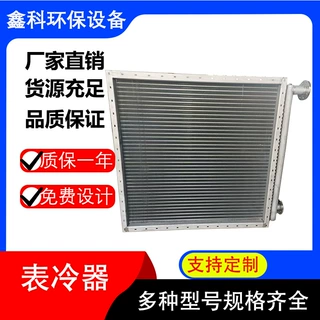 不锈钢表冷器工业水空调换热器翅片管换热器风冷换热器空气加热器