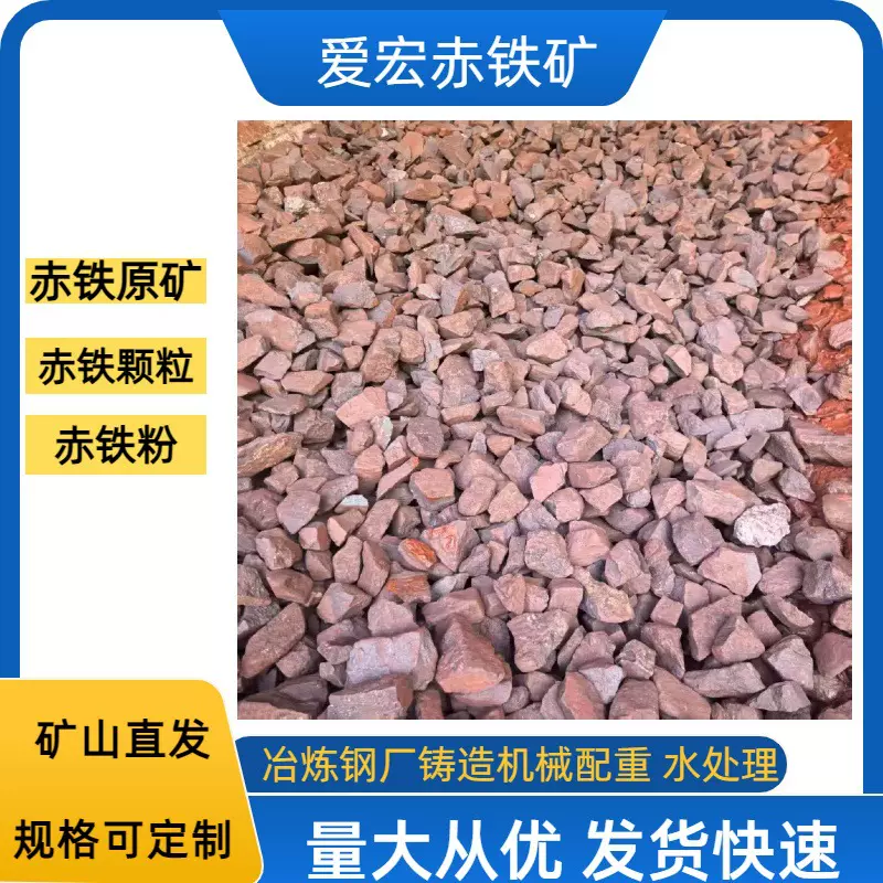 铁矿石 赤铁矿石三氧化二铁金属冶炼地震台核电站机械配重赤铁颗