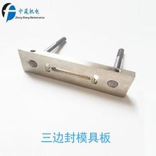 直纹横封封模长度150mm横封模具 三边封模具板 立式包装机配件