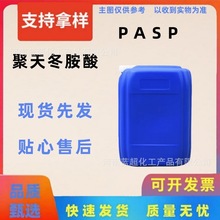 现货供应 聚天冬胺酸 PASP 工业级水处理剂螯合剂缓蚀阻垢剂 PASP