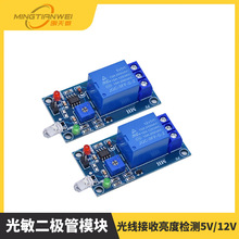 光敏二极管模块光控模块开关光敏传感器 光线接收亮度检测5V/12V