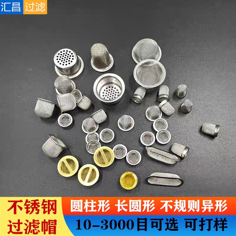 304不锈钢过滤网帽碗形机械油嘴过滤网帽兜316不锈钢包边过滤网帽