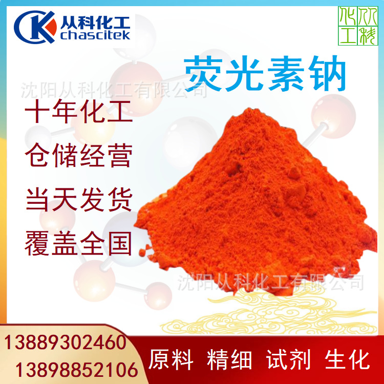 沈阳荧光素钠 防冻液色素 另有绿 蓝 粉红色素供应 和原料乙二醇