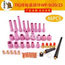 TIG焊接配件套装WP9/20/25氩弧焊枪电极夹导流件带网瓷嘴46PCS