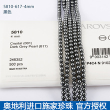 正品施家珍珠617 浅黑色通孔散珠人工水晶珍珠奥地利进口项链配件