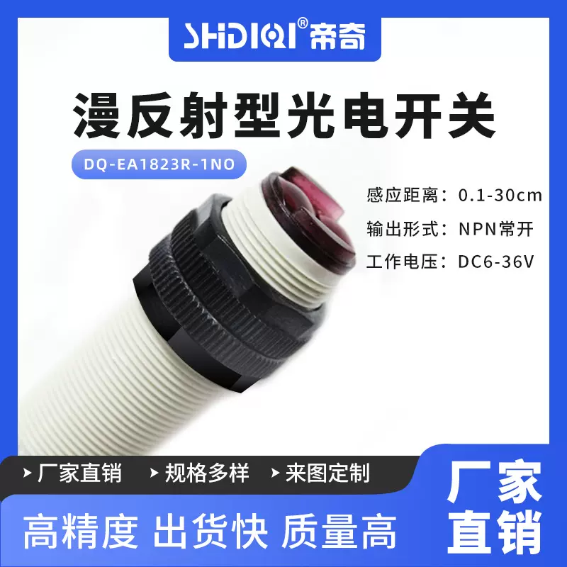 光电传感器DQ-EA1823R-1N0接近开关漫反射30CM可调高灵敏度