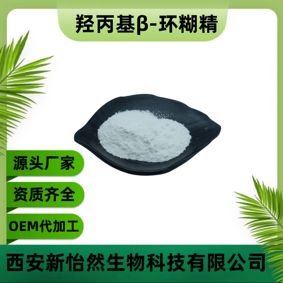 羟丙基β-环糊精99% 水溶食品级 羟丙基贝塔环糊精 现货包邮