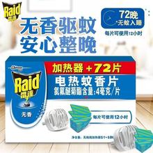 【本月特惠】批发雷达电热蚊香片72片+1器酒店宾馆无味驱蚊片