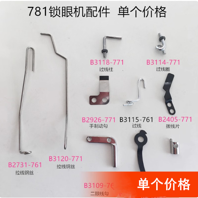 781锁眼机过线勾拨线片整缝纫机配件针杆过线簧二眼线勾手制动勾